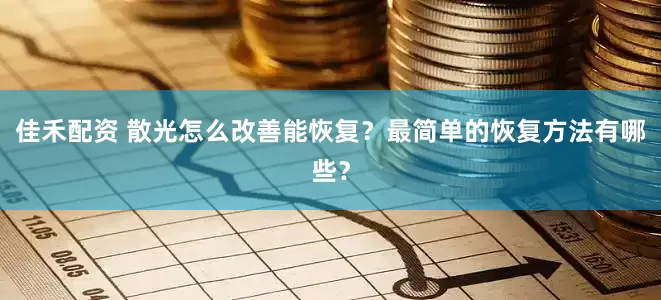 佳禾配资 散光怎么改善能恢复？最简单的恢复方法有哪些？