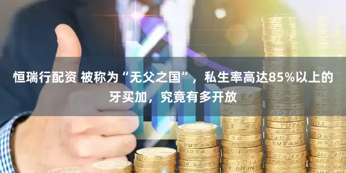 恒瑞行配资 被称为“无父之国”，私生率高达85%以上的牙买加，究竟有多开放