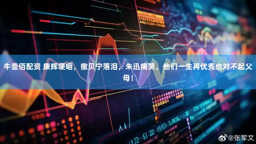 牛壹佰配资 康辉哽咽，撒贝宁落泪，朱迅痛哭，他们一生再优秀也对不起父母！