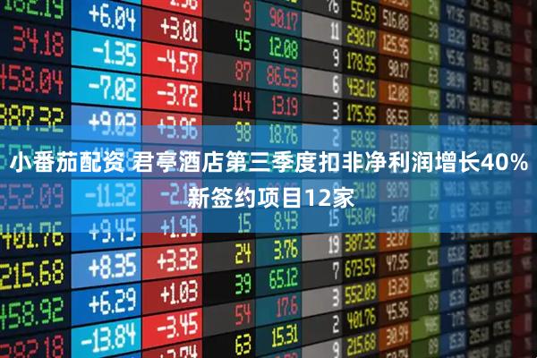 小番茄配资 君亭酒店第三季度扣非净利润增长40% 新签约项目12家